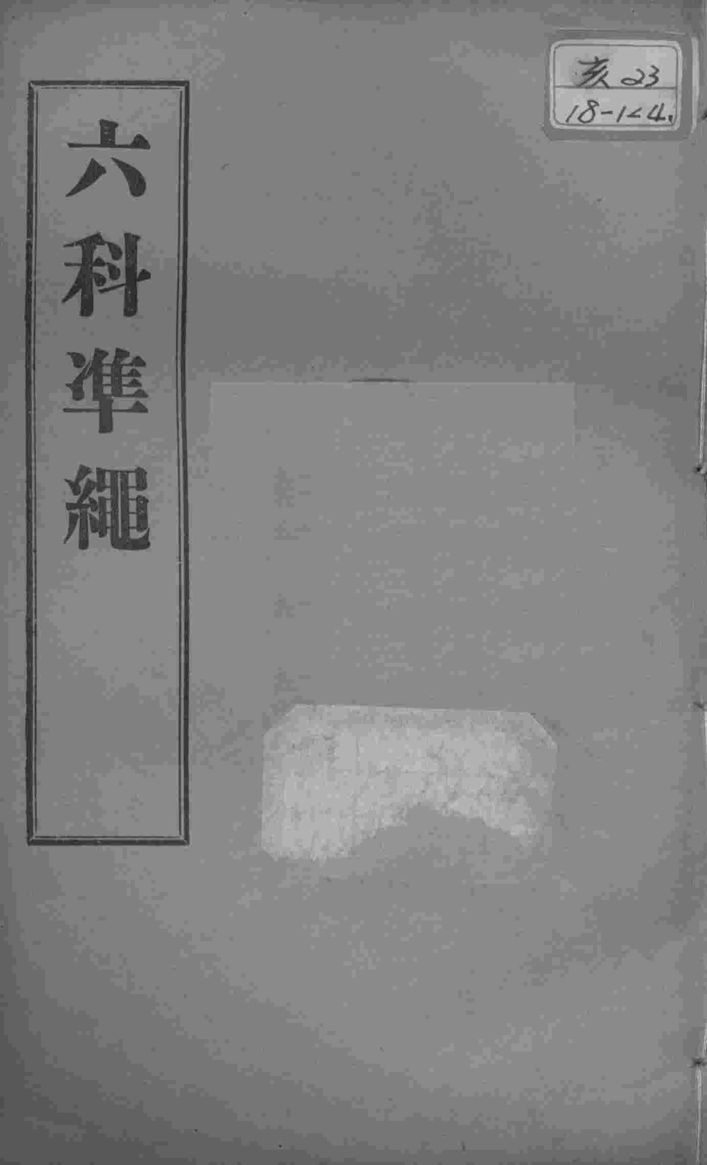 六科证治准绳  卷7-8